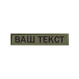 Вишитий нагрудний текстовий шеврон з ім'ям (позивним) Олива-чорна