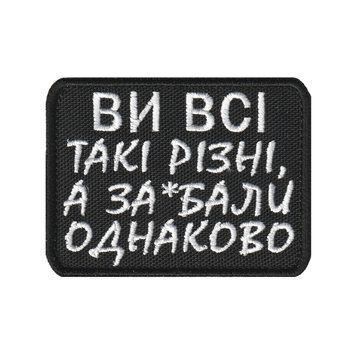 Вишитий патч шеврон "Ви всі такі різні" на липучці Чорно-білий 281 фото