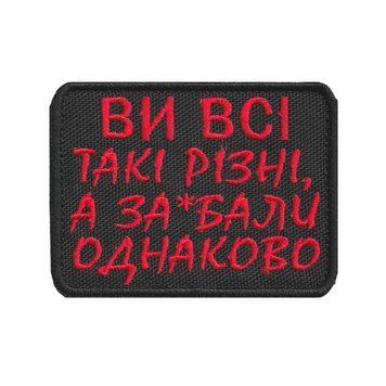 Вишитий шеврон "Ви всі такі різні" на липучці Чорно-червоний 281 фото