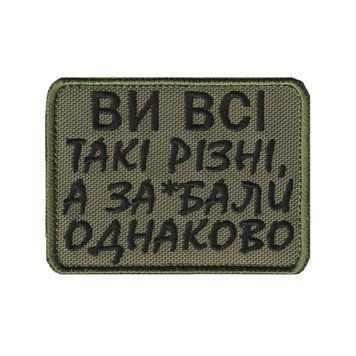 Вишитий шеврон "Ви всі такі різні" на липучці Олива чорна 281 фото