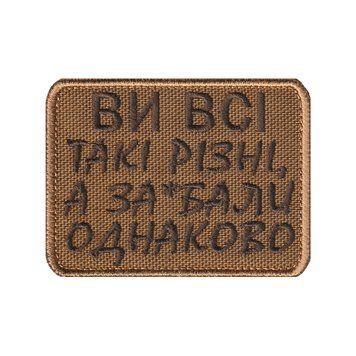 Вишитий шеврон "Ви всі такі різні" на липучці Койот коричневий 281 фото
