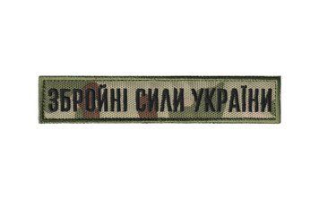 Вишитий нагрудний шеврон "Збройні Сили України" Мультикам/MultiCam