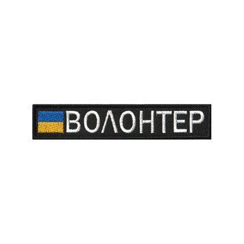 Вишитий шеврон нагрудний Волонтер на липучці Чорний