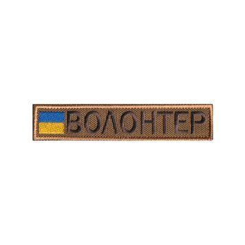 Вишитий шеврон нагрудний Волонтер на липучці Койот коричневий
