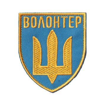 Вишитий шеврон Волонтер із тризубом на липучці Жовто блакитний
