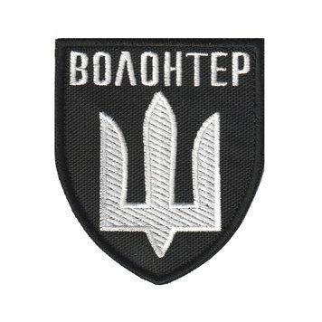 Вишитий шеврон Волонтер із тризубом на липучці Чорно білий
