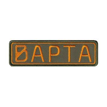 Вишитий патч нагрудний шеврон планка "ВАРТА VARTA STALKER" на липучці
