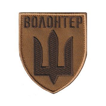 Вишитий шеврон Волонтер із тризубом на липучці Койот кричневий