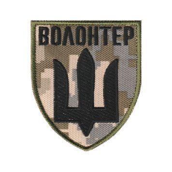 Вишитий шеврон Волонтер із тризубом на липучці Піксель