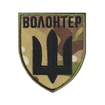 Вишитий шеврон Волонтер із тризубом на липучці Мультикам/MultiCam