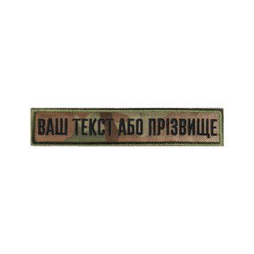 Вишитий нагрудний текстовий шеврон з ім'ям (позивним) статутний шрифт Мультикам/MultiCam 303 фото