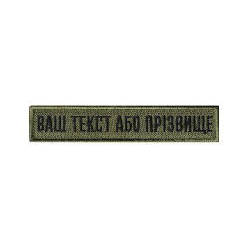 Вишитий нагрудний текстовий шеврон з ім'ям (позивним) статутний шрифт ОЛИВА 304 фото