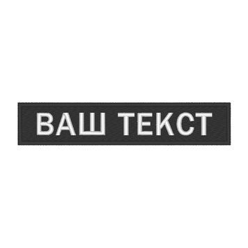 Вишитий нагрудний текстовий шеврон з Прізвищем (позивним) Чорний