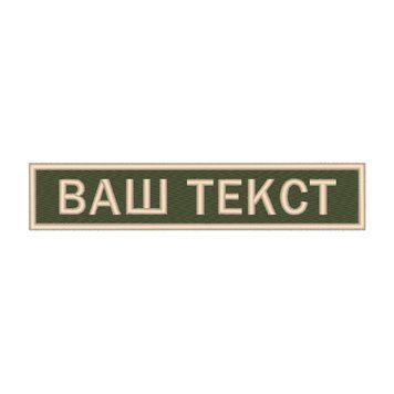 Вишитий нагрудний текстовий шеврон з ім'ям (позивним) Олива 234 фото