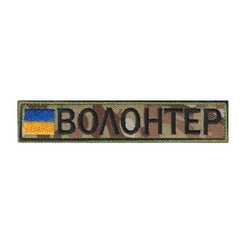 Вишитий шеврон нагрудний Волонтер на липучці Мультикам/MultiCam