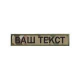 Вишитий нагрудний текстовий шеврон з ім'ям (позивним) MultiCam/МультіКам